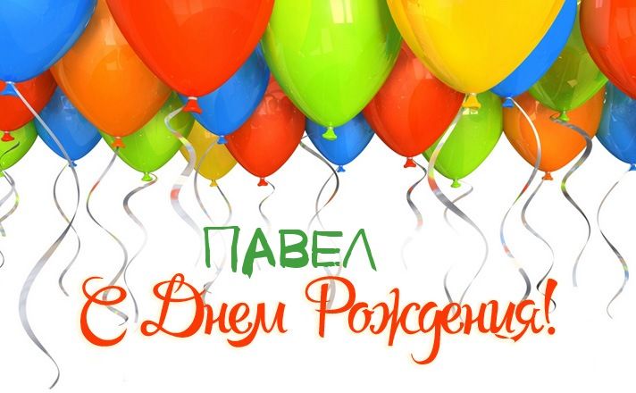 Анимационные открытки с именем Павел. Открытки с именем Паша. С днём рождения...