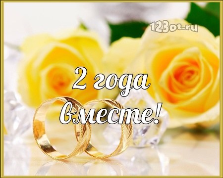 Анимационные поздравления на Бумажную свадьбу 2 года. Поздравительные картинк...