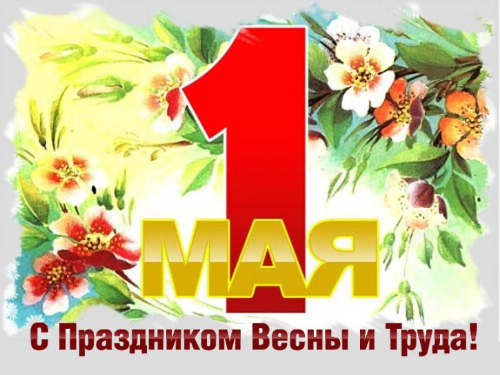 Открытки на 1 мая скачать бесплатно. С праздником труда открытки.