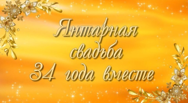 Открытки на Янтарную свадьбу 34 года с анимациями скачать бесплатно.