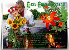 Открытки с днем Ивана Купала скачать бесплатно. Пожелания на день Ивана Купала.