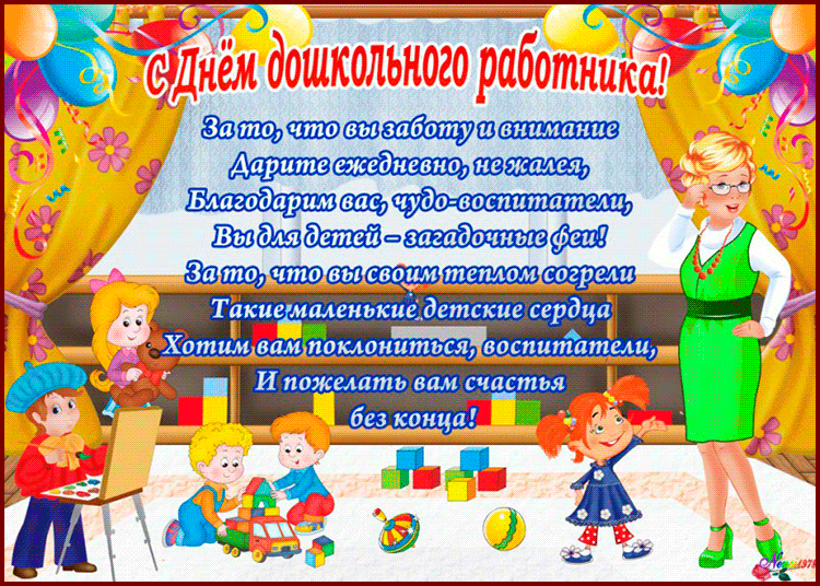 Открытки с днем воспитателя и всех дошкольных работников скачать бесплатно. 