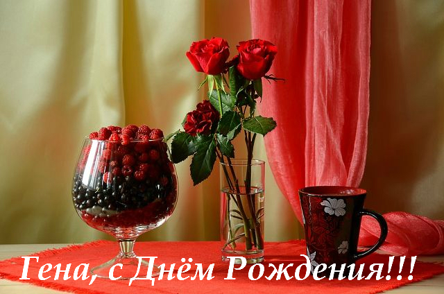 Открытки с днём рождения Гена. Открытки с именем Геннадий скачать бесплатно.