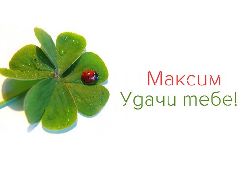 Открытки с именем Максим скачать бесплатно. Открытки с днём рождения Максим. ...