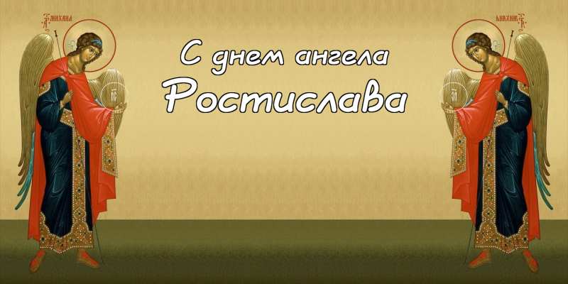 Открытки с именем Ростик скачать бесплатно. Открытки с мужскими именами. С дн...