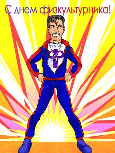 Поздравительные открытки с днем физкультурника скачать бесплатно.