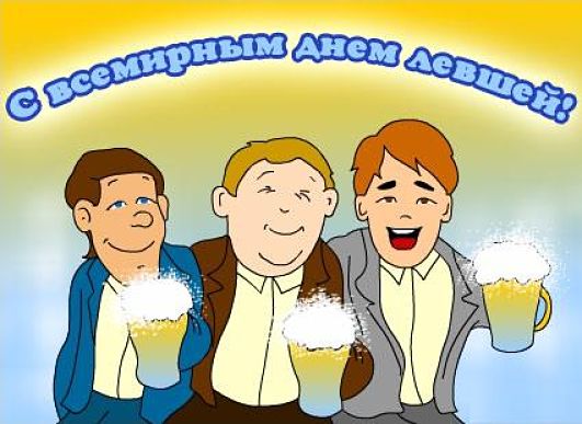 Поздравительные открытки с международным днём левшей скачать бесплатно. 