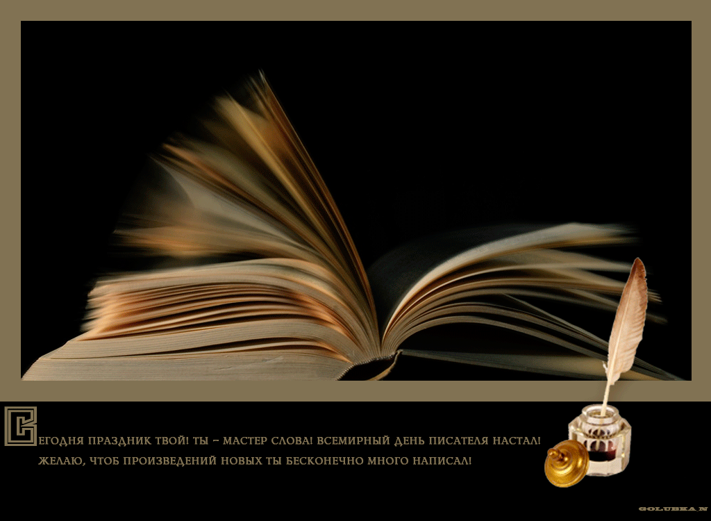 Праздничные открытки на Всемирный день писателя скачать бесплатно.