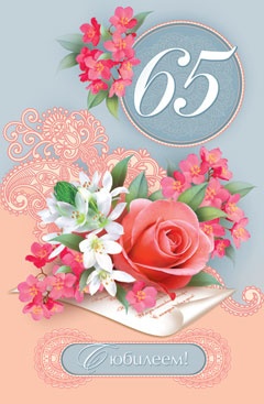 Юбилейные открытки с поздравлениями на 65 лет. Скачать бесплатно открытки с п...