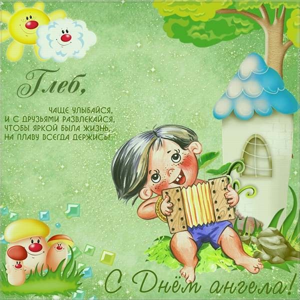 Анимационные открытки с именем Глеб. Открытки с днём рождения Глеб.
