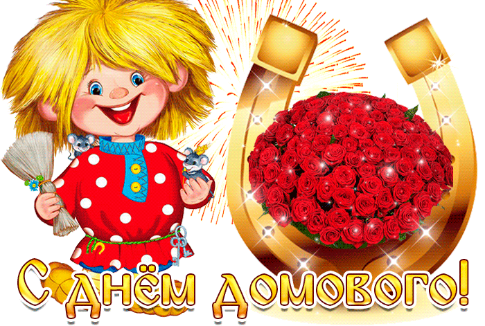 Красивые мерцающие открытки с днем домового скачать бесплатно.