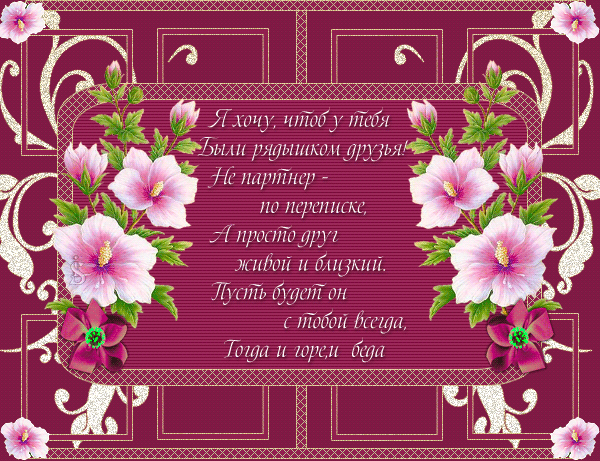 Красивые открытки для любимых друзей. Открытки о дружбе скачать бесплатно.