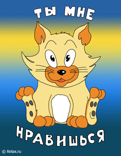 Красивые открытки ты мне нравишься с признаниями. Скачать бесплатно открытки ...