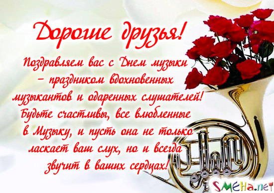 Открытки с Международным днём музыки скачать бесплатно. Открытки с Международ...