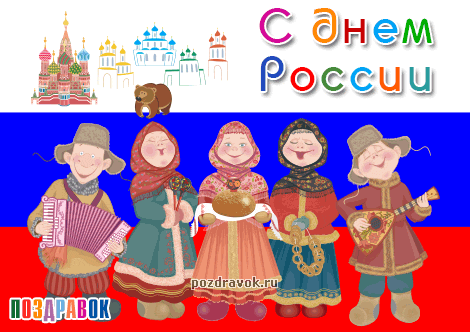 Открытки с днем России скачать бесплатно. Открытки с днем Российской Федерации.