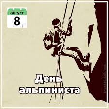 Открытки с днём альпиниста скачать бесплатно. Поздравительные открытки на ден...