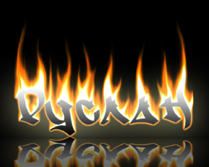 Открытки с днём рождения Руслан. Открытки с именем Руся. Открытки с именем Ру...