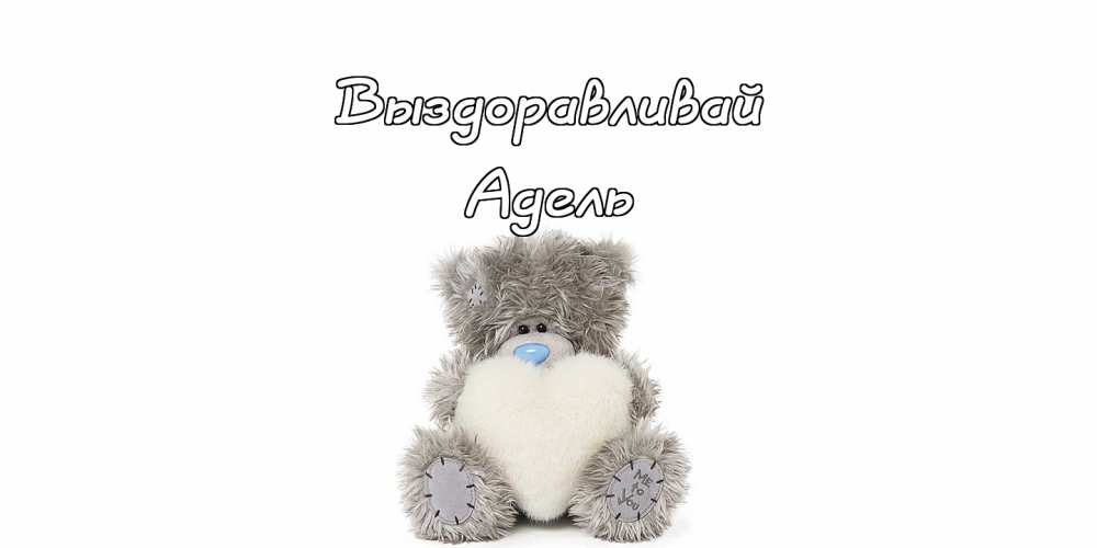 Открытки с женскими именами. Поздравительные открытки с именем Адель. Открытк...