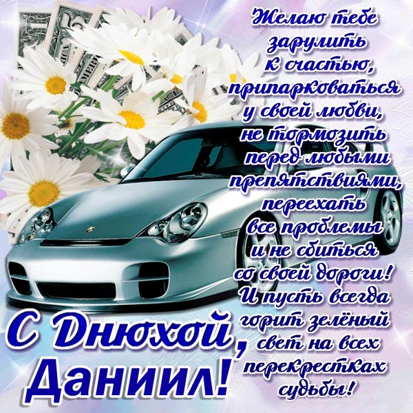 Открытки с именем Даниил gif. Открытки с именем Данил скачать бесплатно.