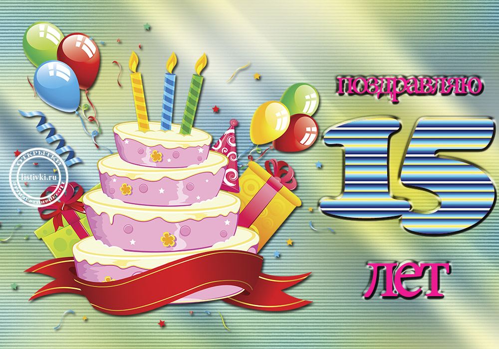 Поздравительные открытки на юбилей 15 лет. Юбилейные открытки с поздравлениями. 