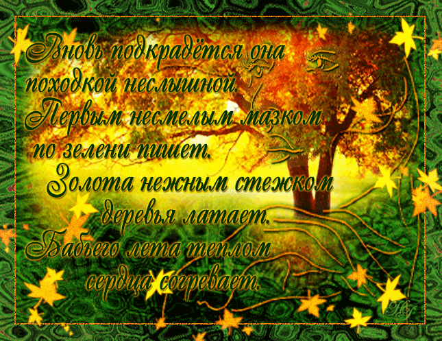Поздравительные открытки с Бабьим Летом. Анимационные открытки на Бабье Лето. 