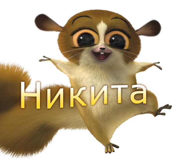 Поздравительные открытки с именем Никита. Красивые открытки с именем Никита. 