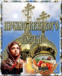 Поздравительные открытки с началом Великого Поста скачать бесплатно.