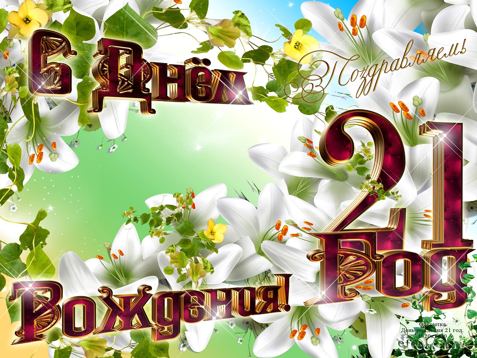 Прикольные открытки на 21 год gif. Открытки с поздравлениями на 21 год.