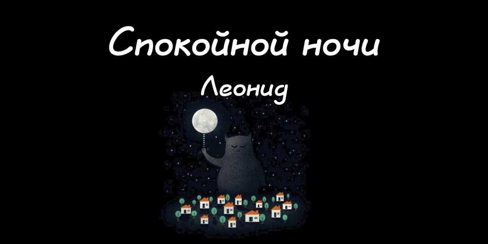 С днём рождения Леонид открытки. Открытки с именем Лёня скачать бесплатно.