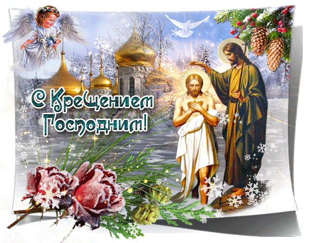 Анимационные открытки с Крещением Господним скачать бесплатно.