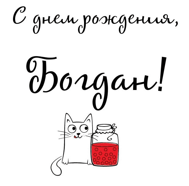 Анимационные открытки с именем Богдан. Открытки с днём рождения Богдан.