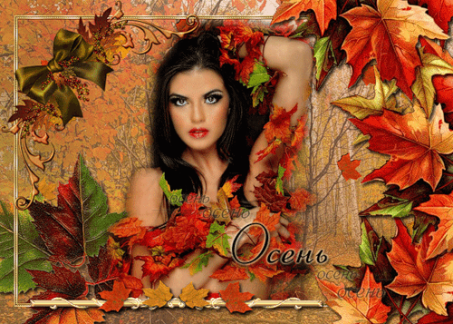 Красивые анимационные открытки на первый день осени скачать бесплатно