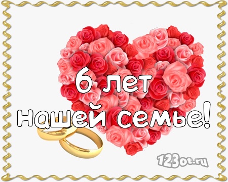 Красивые пожелания на Чугунную свадьбу. Поздравительные открытки на шестую го...