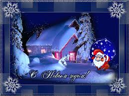 Лучшие праздничные открытки с поздравлениями на Новый Год скачать бесплатно.