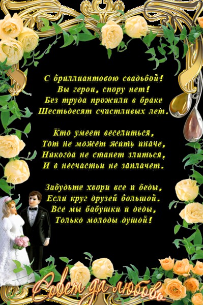 Открытки на Бриллиантовую свадьбу 60 лет с красивыми пожеланиями.