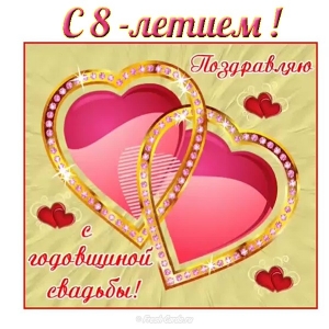 Открытки на Жестяную свадьбу 8 лет gif. Открытки на 8 лет совместной жизни ск...