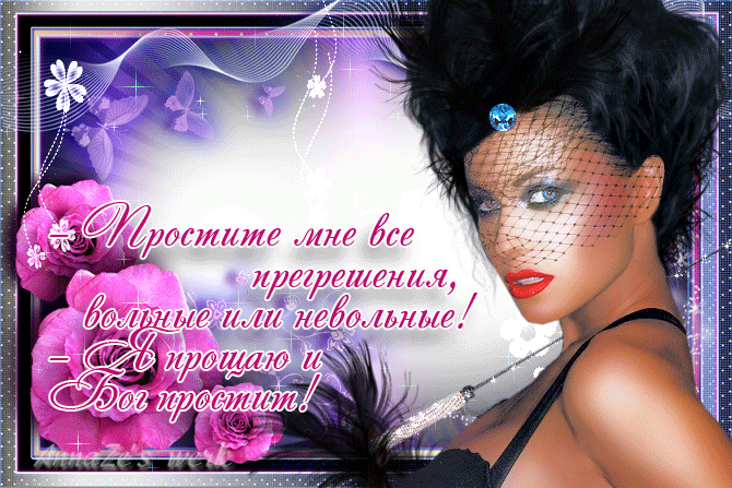 Открытки с Прощеным Воскресеньем скачать бесплатно. Открытки на Прощеное Воск...