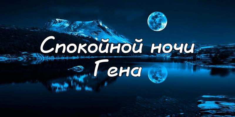 Открытки с днём рождения Гена. Открытки с именем Геннадий скачать бесплатно. 