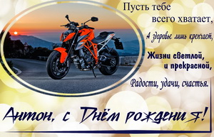 Открытки с именем Антон скачать бесплатно. Поздравительные открытки с именем ...