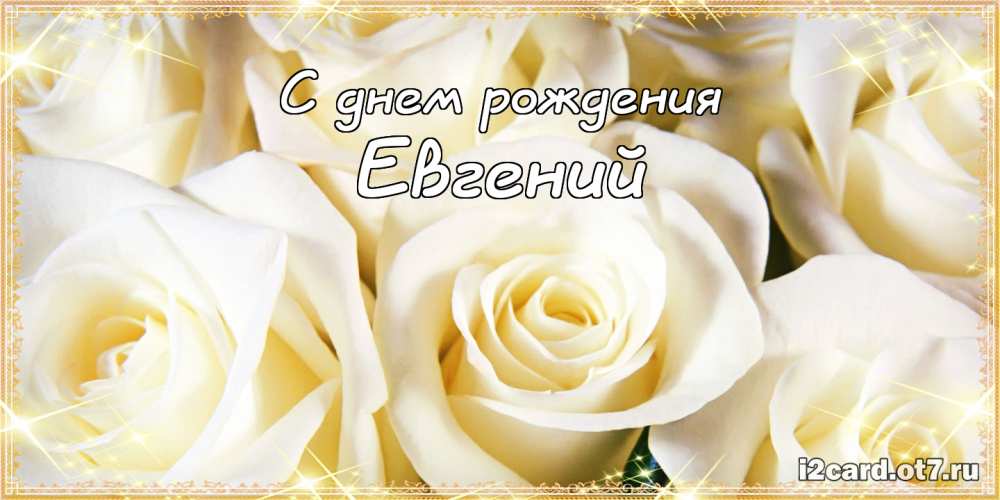 Открытки с именем Евгений gif. Открытки с днём рождения Женя. Открытки с имен...