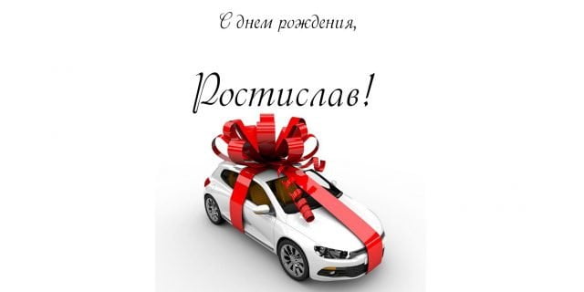 Открытки с именем Ростик скачать бесплатно. Открытки с мужскими именами. С дн...