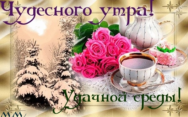 Открытки с пожеланиями отличной среды. Красивые открытки на среду.