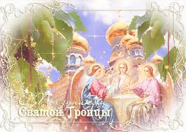 Открытки со светлым праздником Троица скачать бесплатно. Открытки с Троицей.