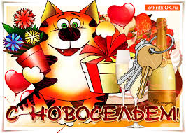 Поздравительные открытки с новосельем. Открытки с переездом скачать бесплатно.