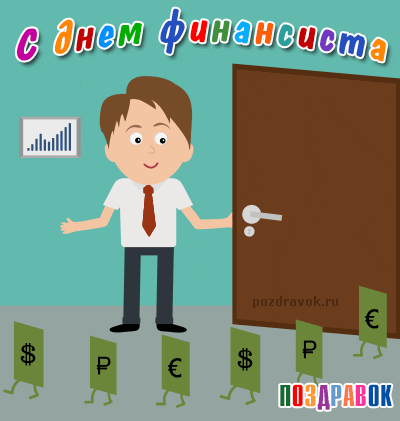 Поздравления с днем финансиста скачать бесплатно. Открытки для коллег на день финансиста.