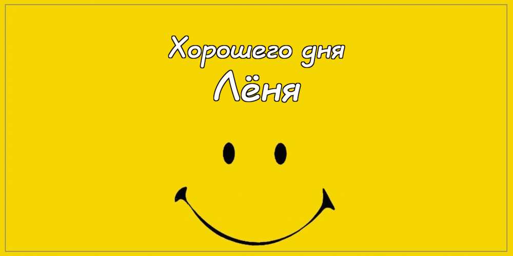 С днём рождения Леонид открытки. Открытки с именем Лёня скачать бесплатно.