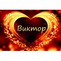 Скачать открытки с именем Витя. Открытки с днём рождения Виктору.