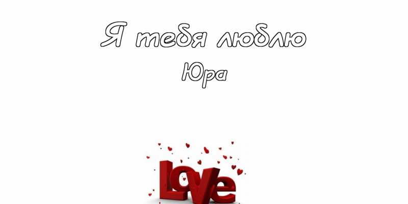 Скачать открытки с именем Юра. С днём рождения Юрий открытки. Поздравительные...