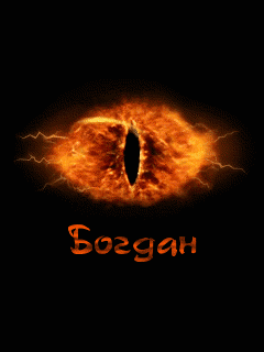 Анимационные открытки с именем Богдан. Открытки с днём рождения Богдан.