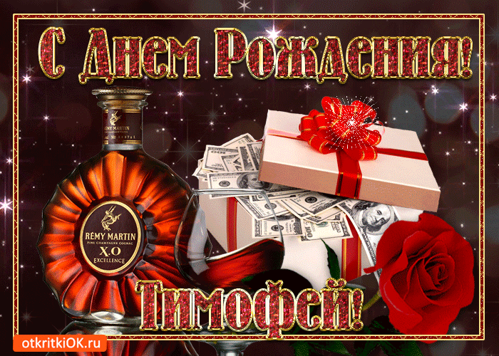 Анимационные открытки с именем Тимофей. Открытки с мужскими именами с поздрав...